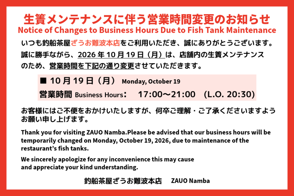 【難波本店】10月19日（月）生簀メンテナンスに伴う営業時間変更のお知らせ｜Notice of Changes to Business Hours Due to Fish Tank Maintenance