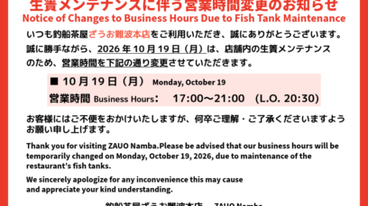 【難波本店】10月19日（月）生簀メンテナンスに伴う営業時間変更のお知らせ｜Notice of Changes to Business Hours Due to Fish Tank Maintenance