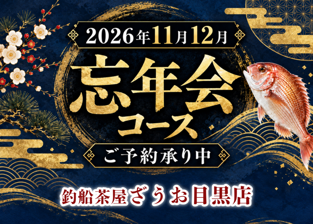【目黒店】忘年会コース予約受付中 | 2026年11月12月ざうおの忘年会