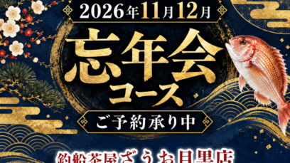 【目黒店】忘年会コース予約受付中 | 2026年11月12月ざうおの忘年会