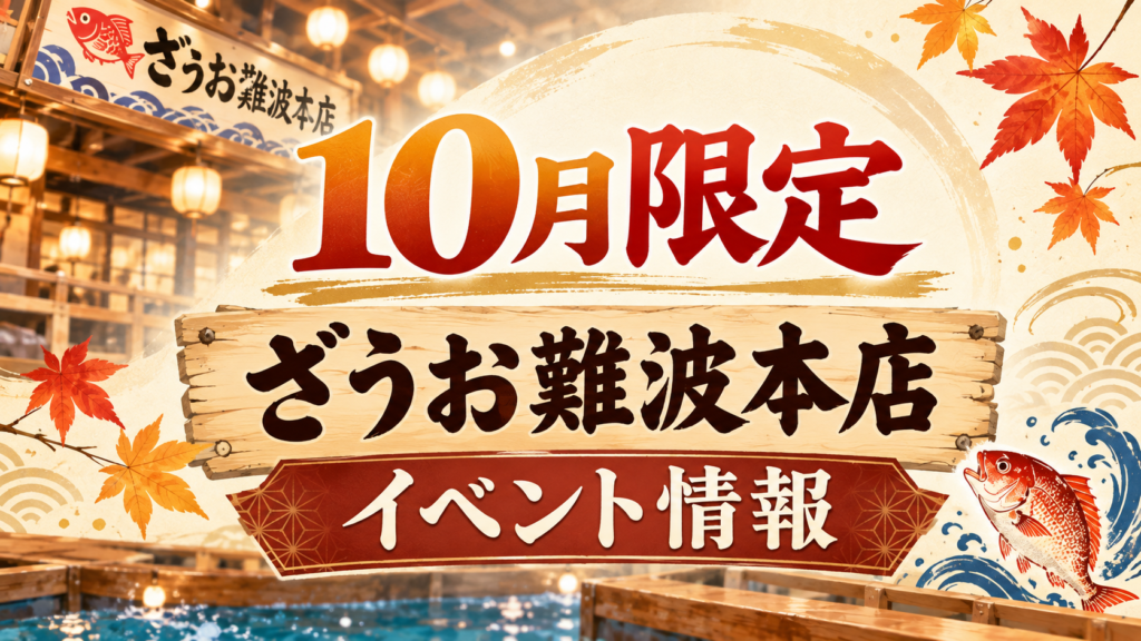 【10月限定】食欲の秋！運動の秋！ざうお難波本店で秋を楽しもう🍁