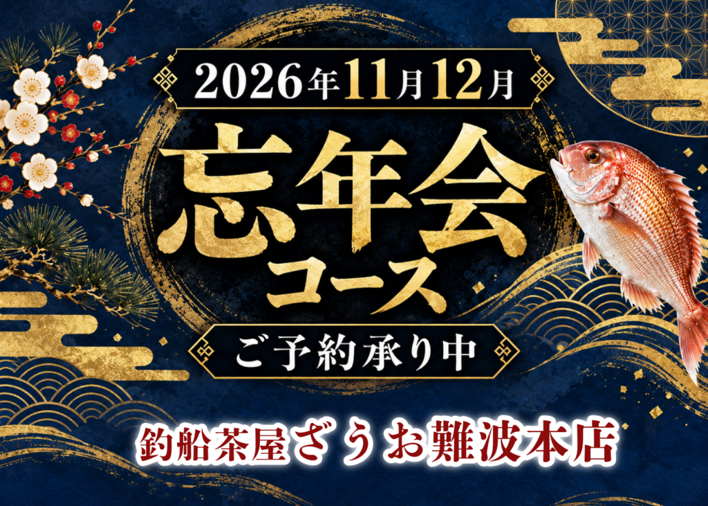 【難波本店】忘年会コース予約受付中 | 2026年11月12月ざうおの忘年会